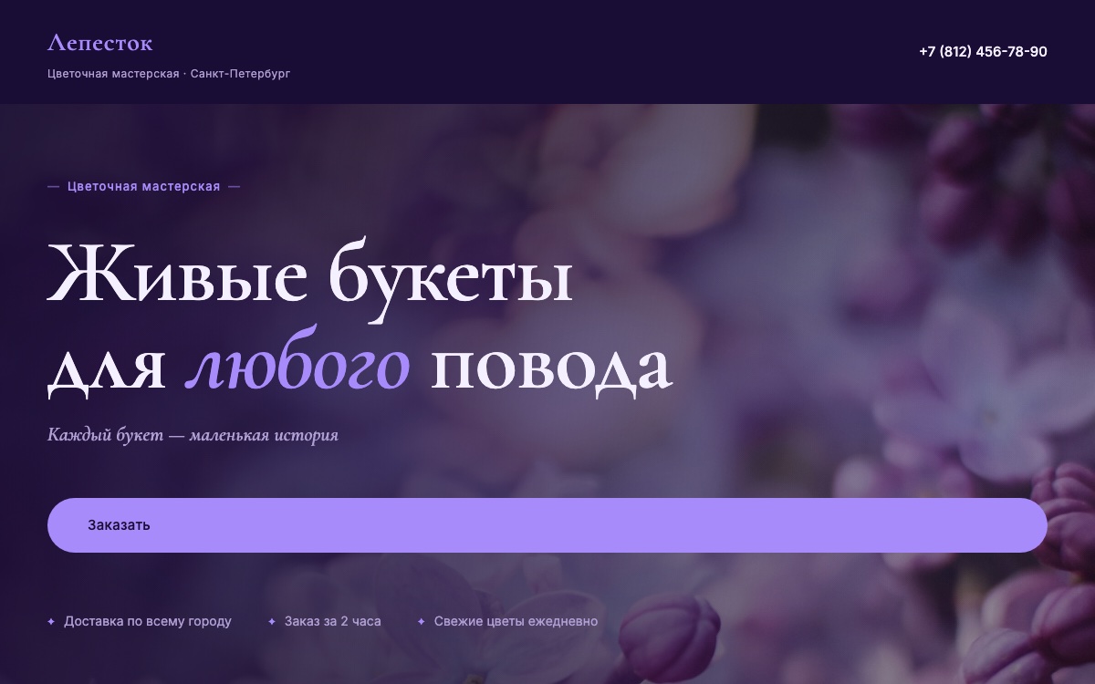 Сайт для цветочной мастерской или студии