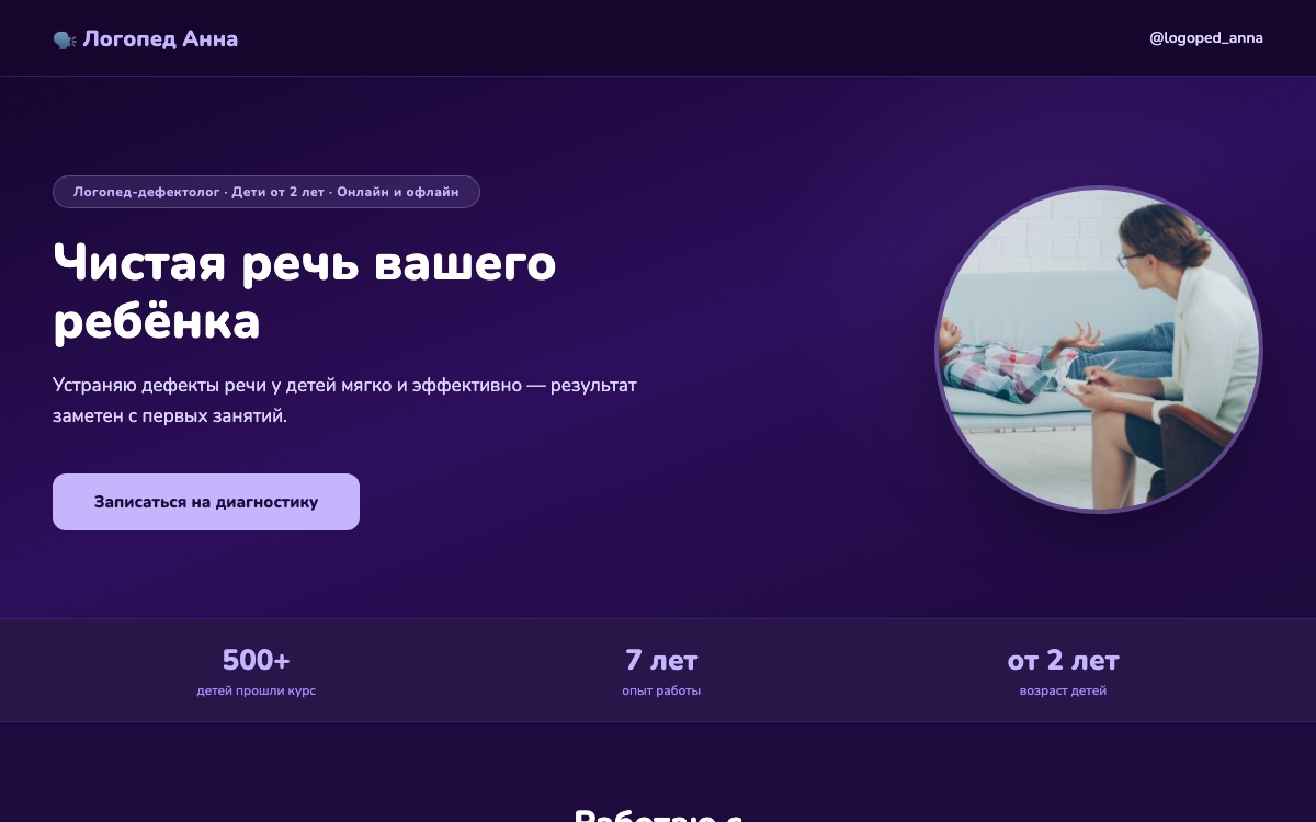 Сайт для логопеда или детского специалиста