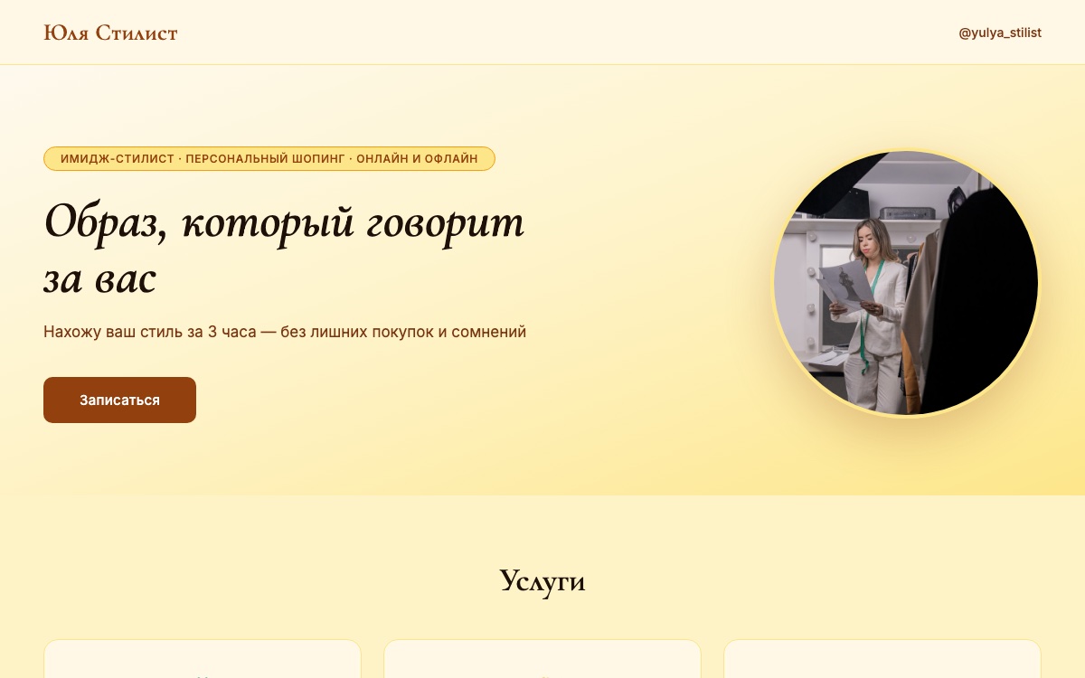 Сайт для стилиста или имидж-консультанта