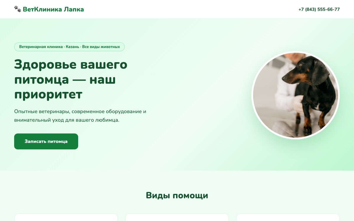 Сайт для ветеринарной клиники или врача